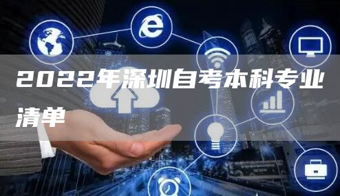 2022年深圳自考本科专业清单
