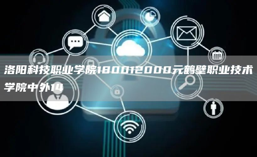 洛阳科技职业学院180012000元鹤壁职业技术学院中外14(图1)