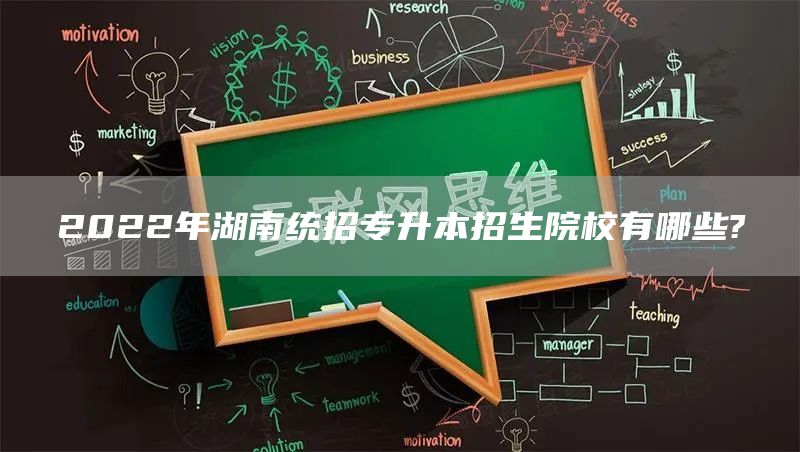 2022年湖南统招专升本招生院校有哪些?