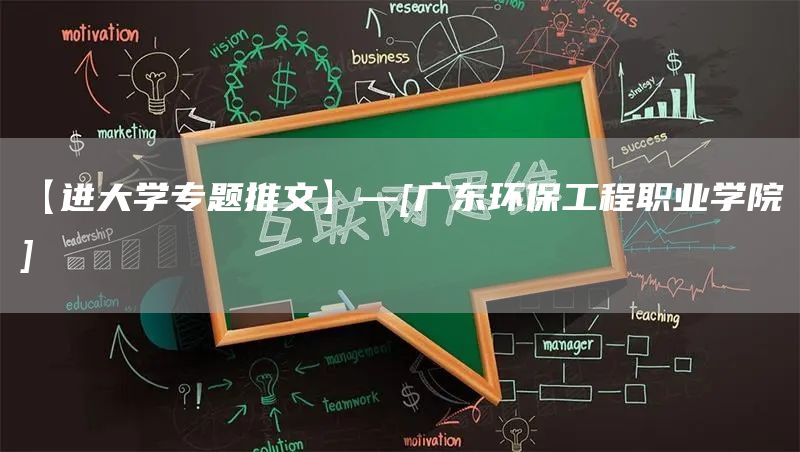 【进大学专题推文】—[广东环保工程职业学院](图1)