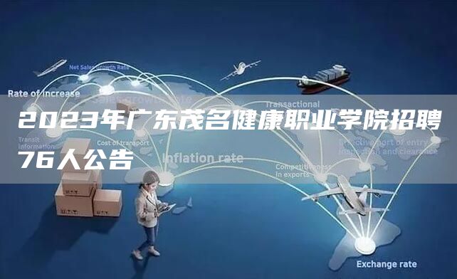 2023年广东茂名健康职业学院招聘76人公告