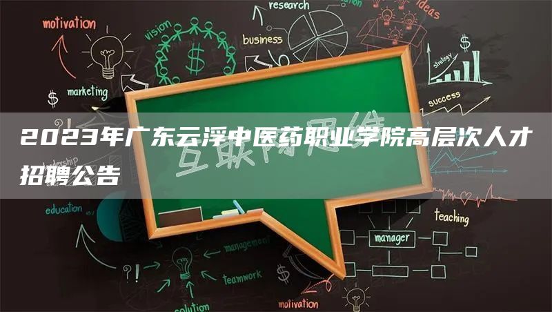 2023年广东云浮中医药职业学院高层次人才招聘公告(图1)