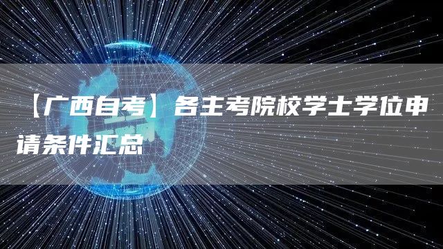 【广西自考】各主考院校学士学位申请条件汇总