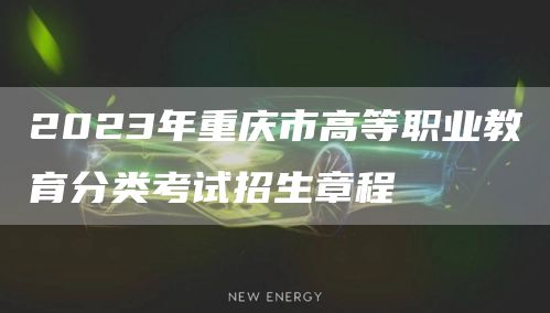 2023年重庆市高等职业教育分类考试招生章程