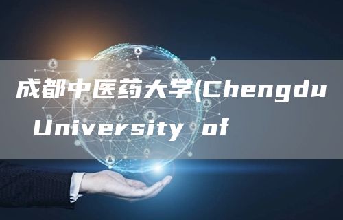 成都中医药大学(Chengdu University of (图1)