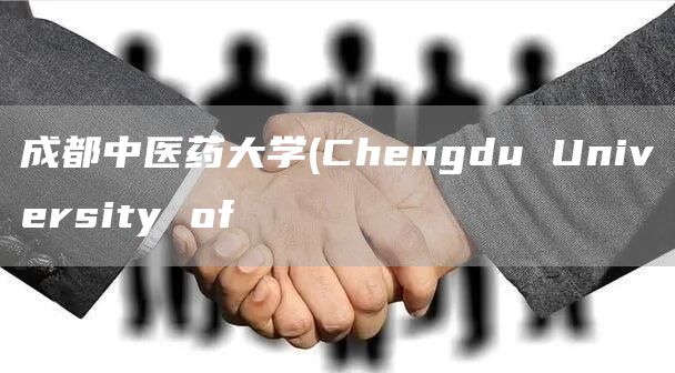 成都中医药大学(Chengdu University of 