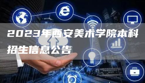 2023年西安美术学院本科招生信息公告(图1)