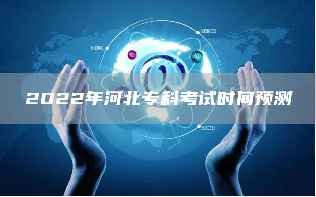 2022年河北专科考试时间预测