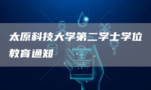 太原科技大学第二学士学位教育通知