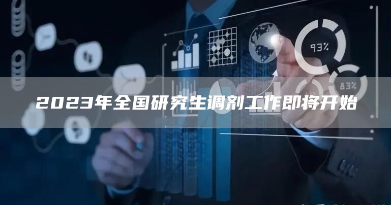 2023年全国研究生调剂工作即将开始