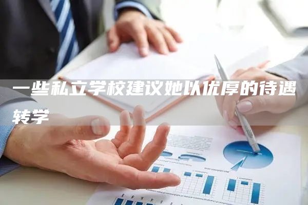 一些私立学校建议她以优厚的待遇转学