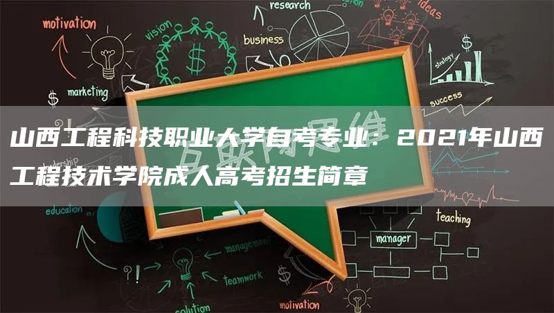 山西工程科技职业大学自考专业：2021年山西工程技术学院成人高考招生简章(图1)