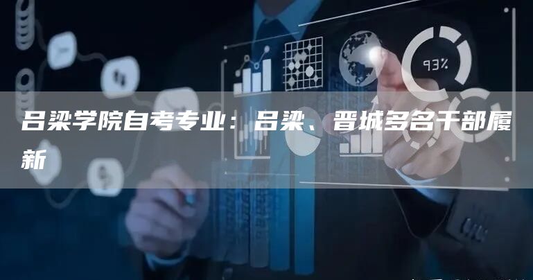 吕梁学院自考专业：吕梁、晋城多名干部履新