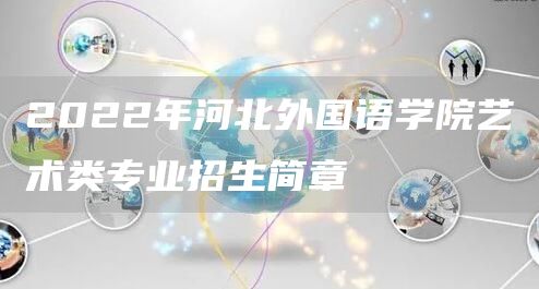 2022年河北外国语学院艺术类专业招生简章