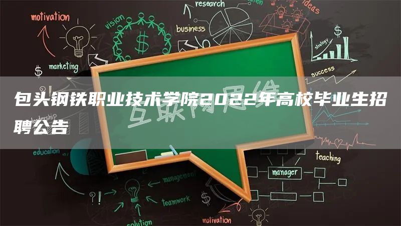 包头钢铁职业技术学院2022年高校毕业生招聘公告(图1)