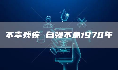 不幸残疾 自强不息1970年(图1)