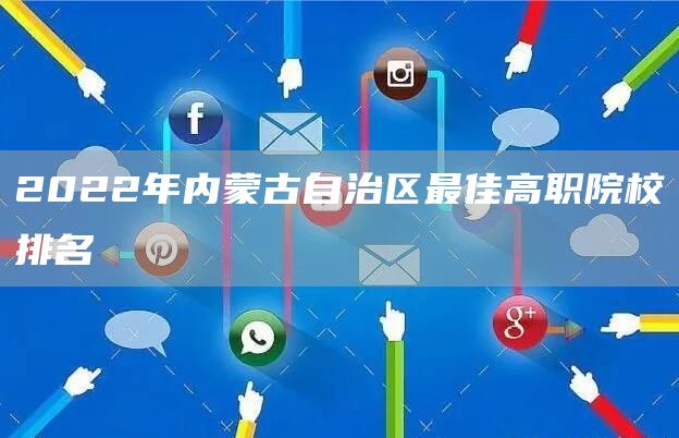 2022年内蒙古自治区最佳高职院校排名