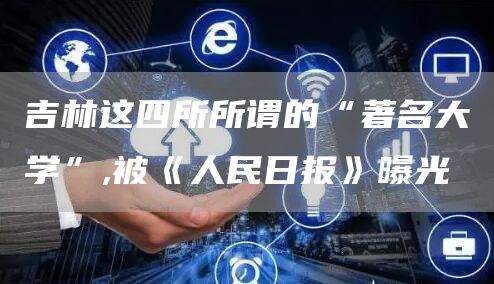 吉林这四所所谓的“著名大学”,被《人民日报》曝光
