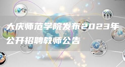 大庆师范学院发布2023年公开招聘教师公告