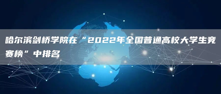 哈尔滨剑桥学院在“2022年全国普通高校大学生竞赛榜”中排名(图1)