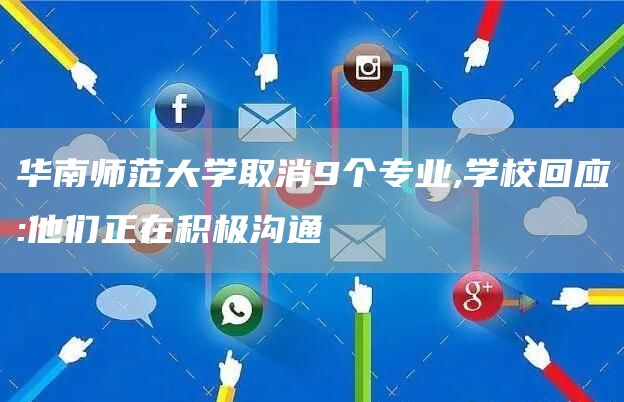 华南师范大学取消9个专业,学校回应:他们正在积极沟通(图1)