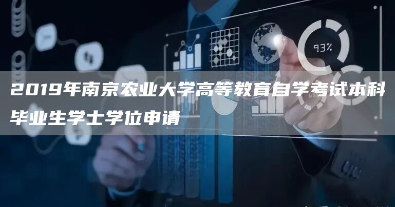 2019年南京农业大学高等教育自学考试本科毕业生学士学位申请(图1)