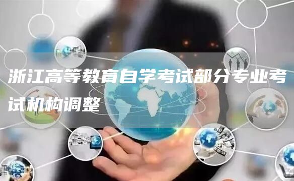 浙江高等教育自学考试部分专业考试机构调整(图1)
