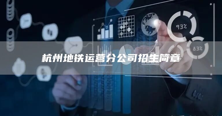 杭州地铁运营分公司招生简章