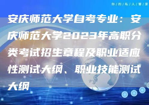 安庆师范大学自考专业：安庆师范大学2023年高职分类考试招生章程及职业适应性测试