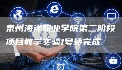 泉州海洋职业学院第二阶段项目教学实验1号楼完成