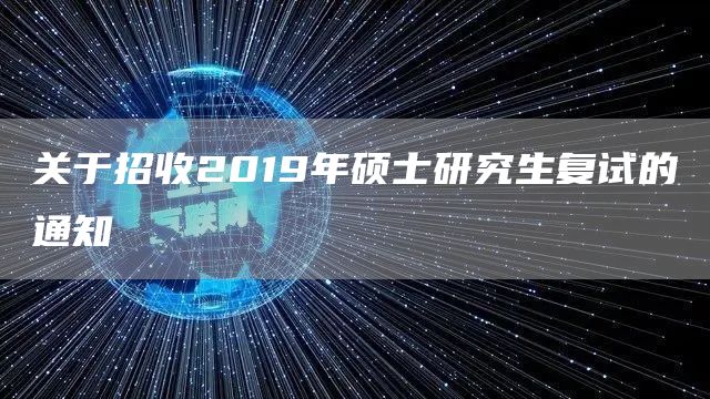 关于招收2019年硕士研究生复试的通知