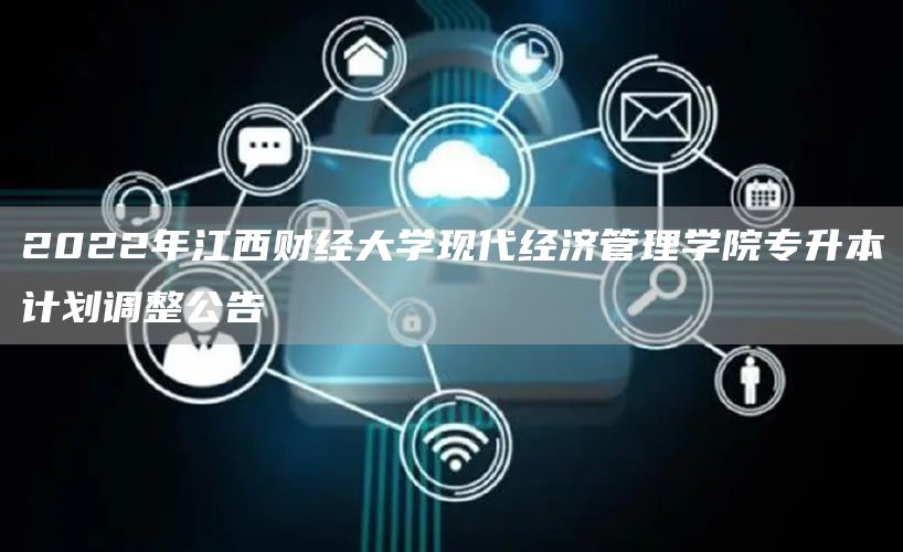 2022年江西财经大学现代经济管理学院专升本计划调整公告