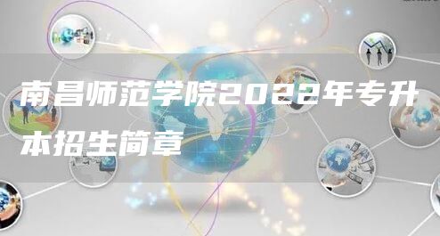 南昌师范学院2022年专升本招生简章