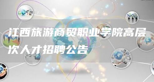 江西旅游商贸职业学院高层次人才招聘公告