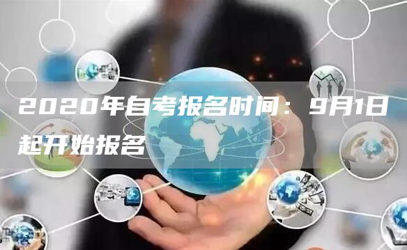 2020年自考报名时间：9月1日起开始报名(图1)