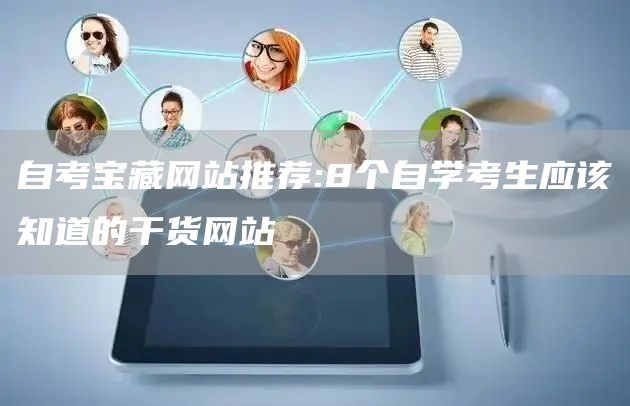 自考宝藏网站推荐:8个自学考生应该知道的干货网站(图1)