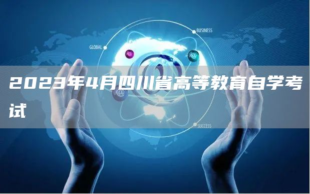 2023年4月四川省高等教育自学考试