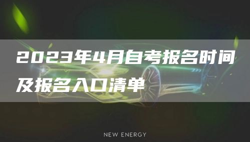 2023年4月自考报名时间及报名入口清单