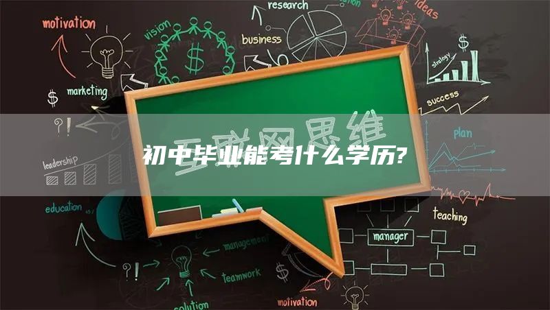 初中毕业能考什么学历?(图1)
