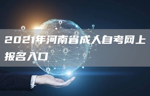 2021年河南省成人自考网上报名入口(图1)
