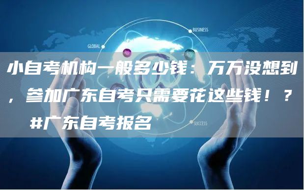 小自考机构一般多少钱：万万没想到，参加广东自考只需要花这些钱！？  #广东自考报