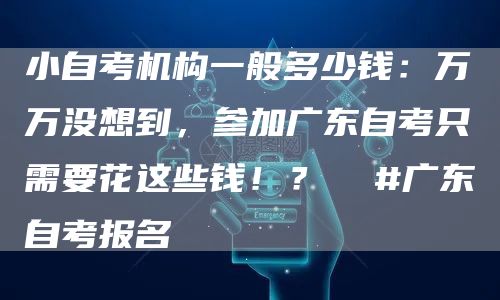 小自考机构一般多少钱：万万没想到，参加广东自考只需要花这些钱！？  #广东自考报名(图1)