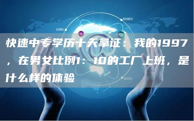 快速中专学历十天拿证：我的1997，在男女比例1：10的工厂上班，是什么样的体验