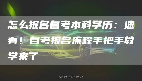 怎么报名自考本科学历：速看！自考报名流程手把手教学来了(图1)