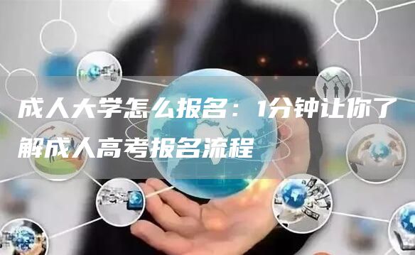 成人大学怎么报名：1分钟让你了解成人高考报名流程