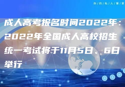 成人高考报名时间2022年：2022年全国成人高校招生统一考试将于11月5日、6日举行(图1)