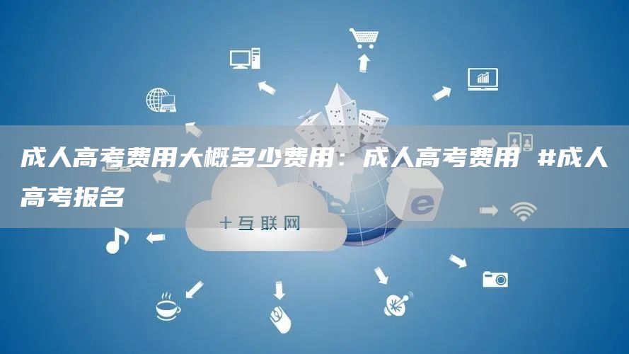 成人高考费用大概多少费用：成人高考费用 #成人高考报名(图1)