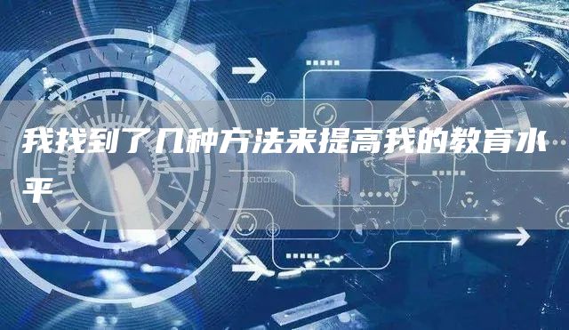 我找到了几种方法来提高我的教育水平