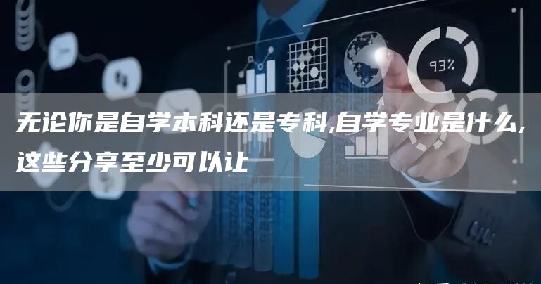 无论你是自学本科还是专科,自学专业是什么,这些分享至少可以让(图1)