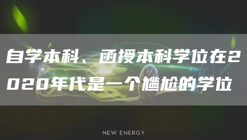 自学本科、函授本科学位在2020年代是一个尴尬的学位